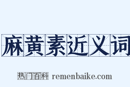 麻黄素近义词是什么意思的图片